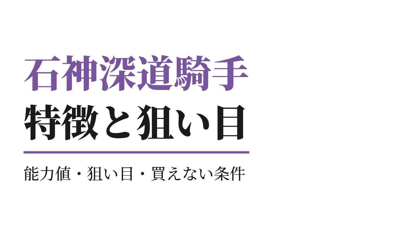 石神深道騎手の特徴｜狙い目と買えない条件