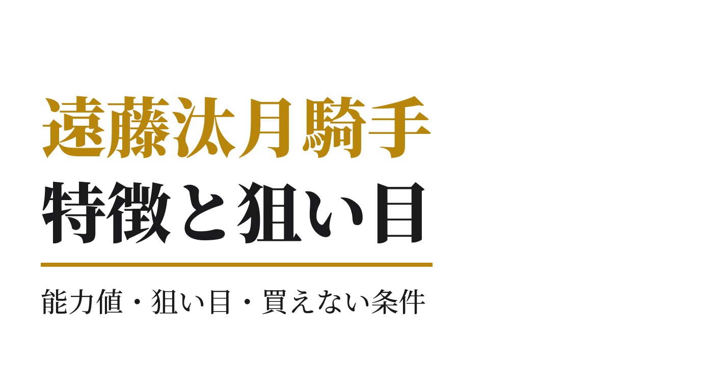 遠藤汰月騎手の特徴｜狙い目と買えない条件