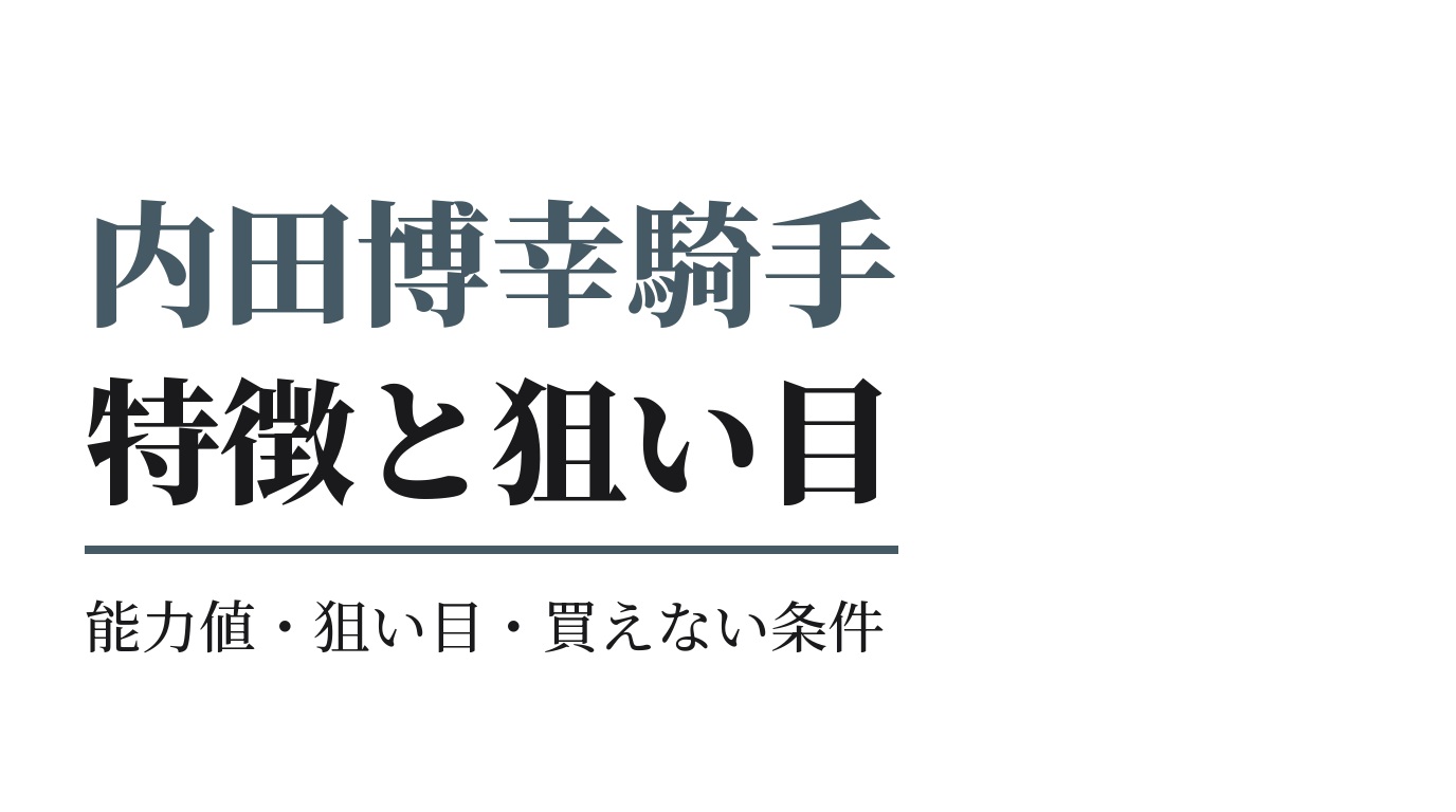 内田博幸騎手の特徴｜狙い目と買えない条件