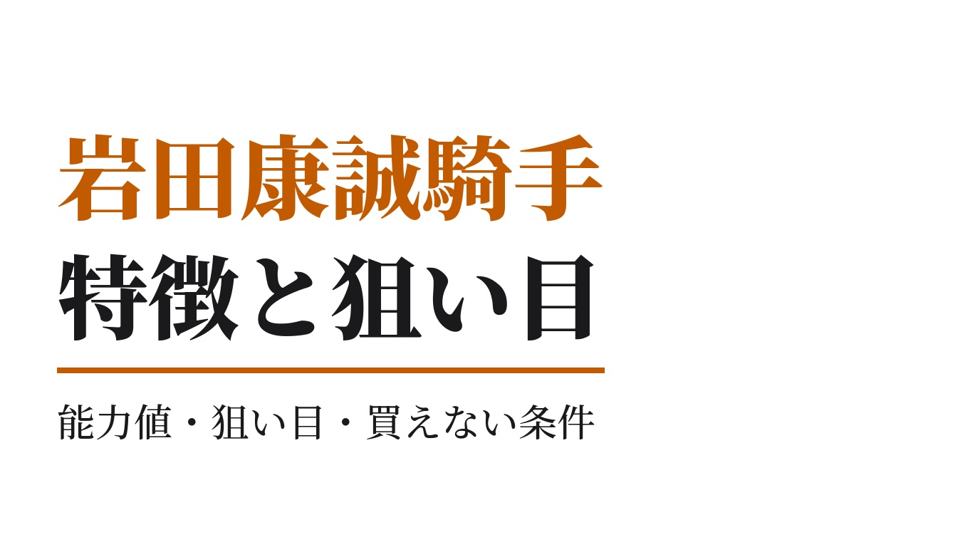 岩田康誠騎手の特徴｜狙い目と買えない条件
