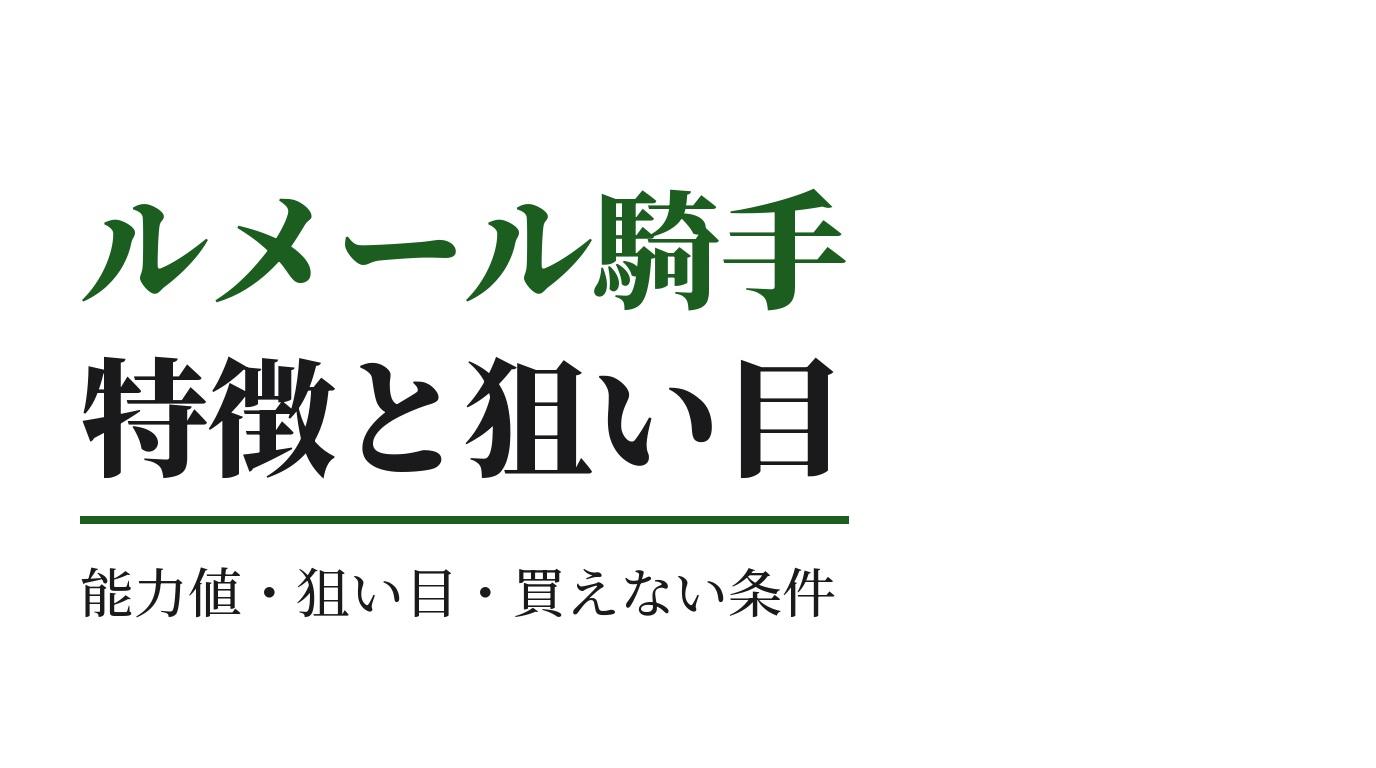 ルメール騎手の特徴｜狙い目と買えない条件