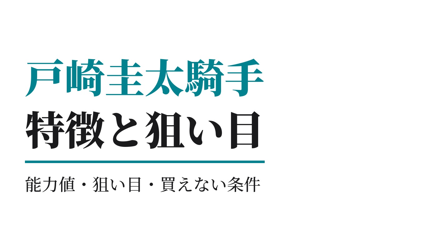 戸崎圭太騎手の特徴｜狙い目と買えない条件
