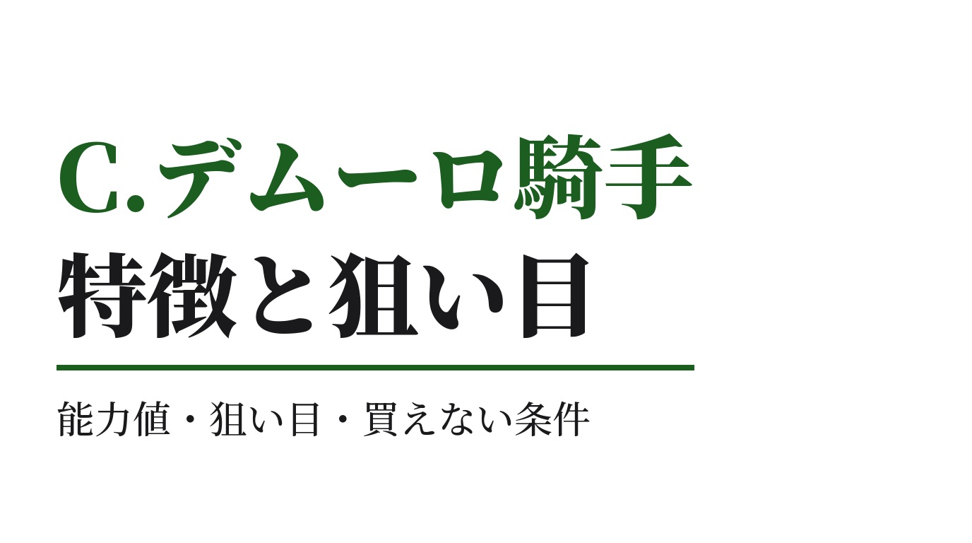 C.デムーロ騎手の特徴｜狙い目と買えない条件