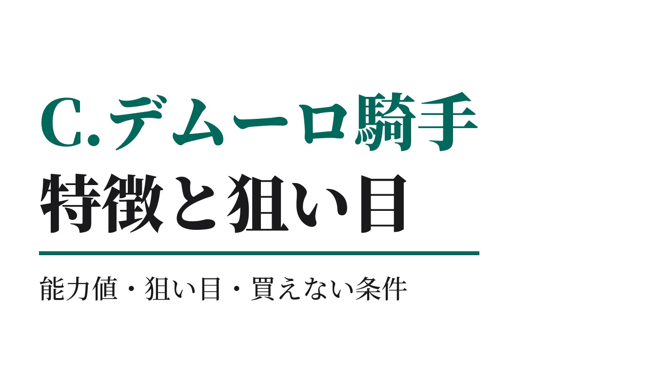 C.デムーロ騎手の特徴｜狙い目と買えない条件