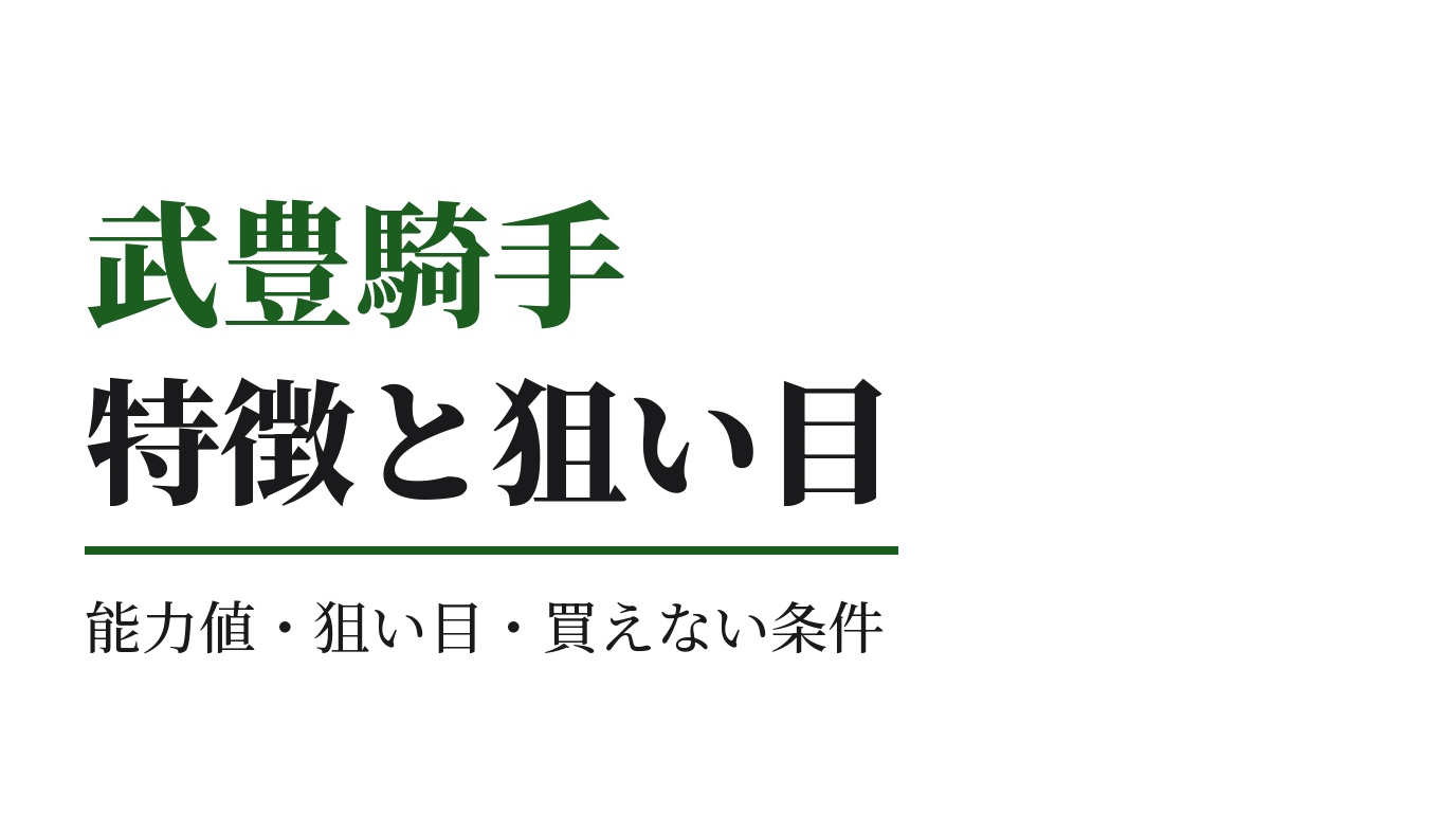 武豊騎手の特徴｜狙い目と買えない条件