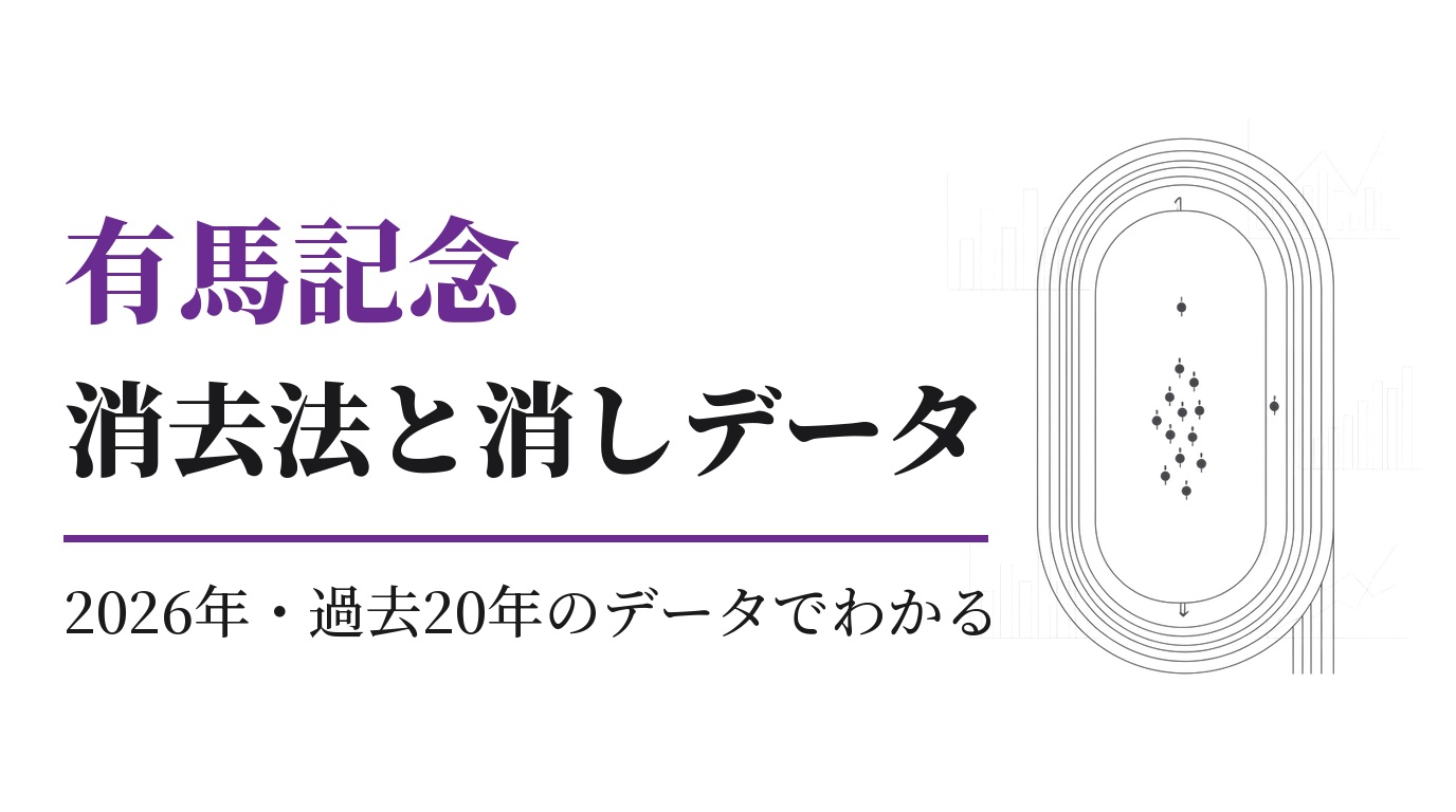 有馬記念2026の消去法と消しデータ｜過去20年の傾向