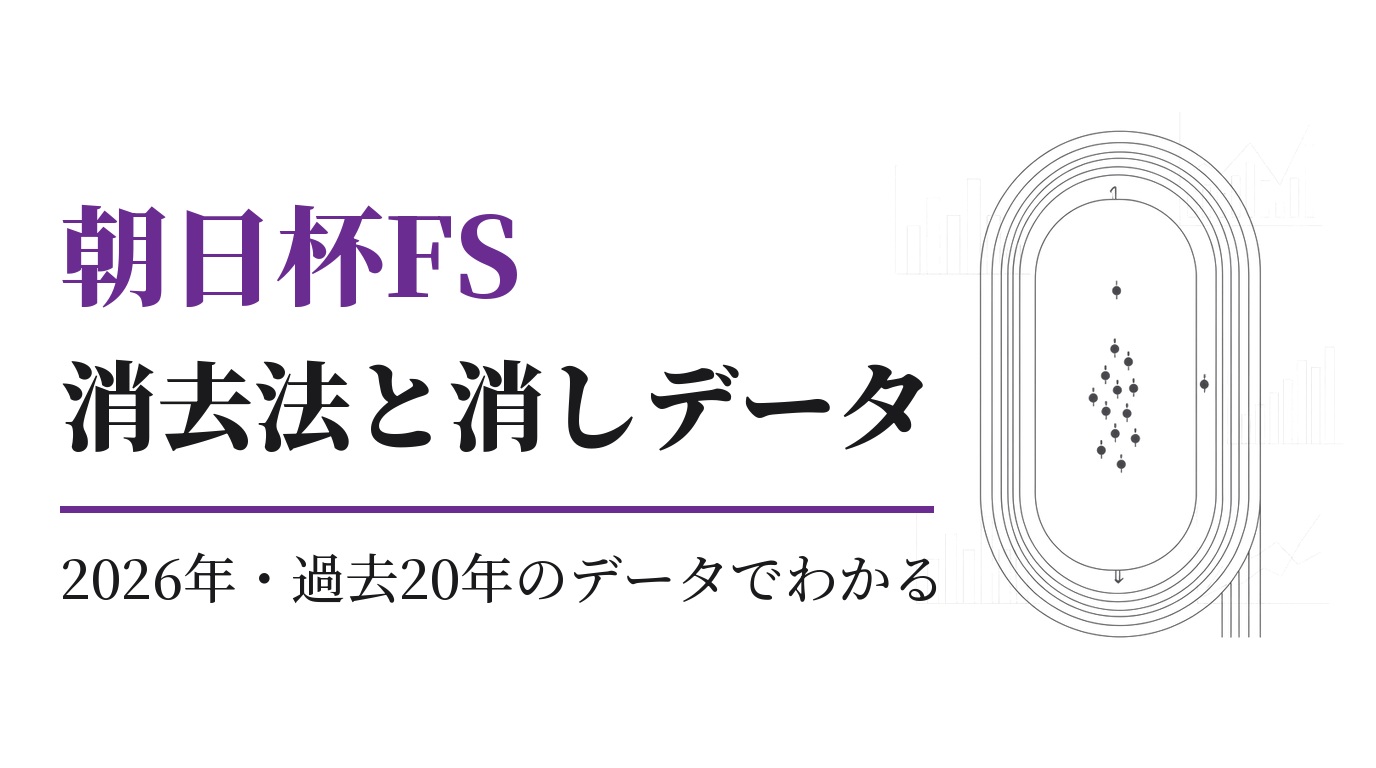 朝日杯FS2026の消去法と消しデータ｜過去20年の傾向