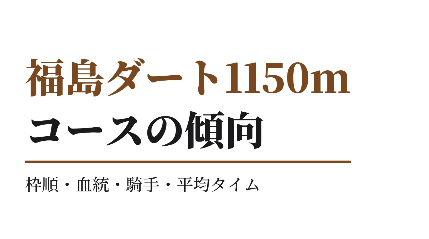 福島ダート1150mの傾向｜枠順・血統・騎手・平均タイム