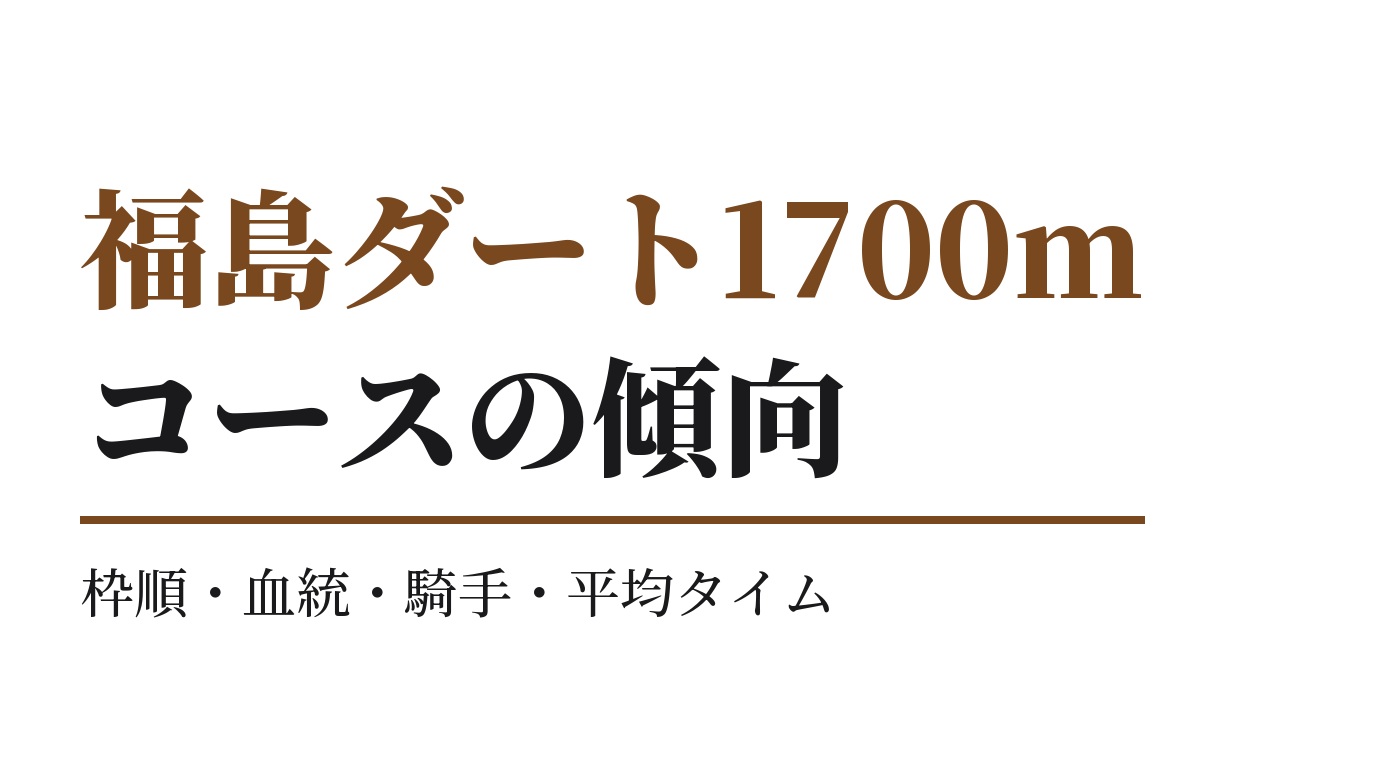 福島ダート1700mの傾向｜枠順・血統・騎手・平均タイム