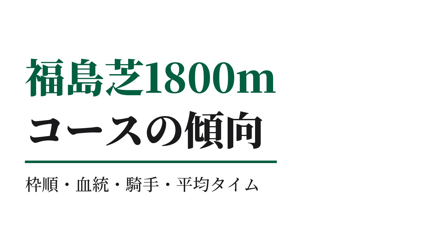 福島芝1800mの傾向｜枠順・血統・騎手・平均タイム