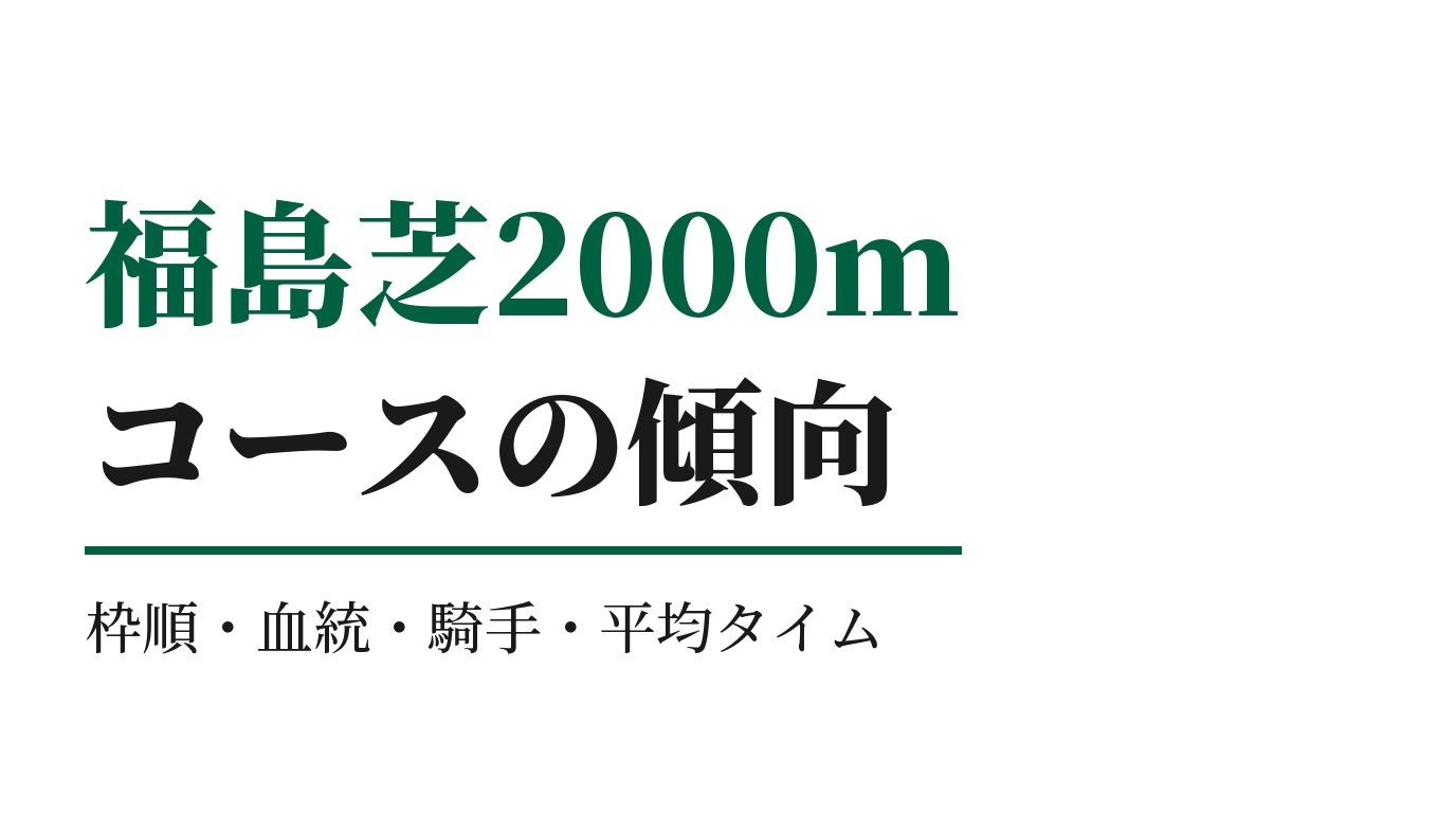 福島芝2000mの傾向｜枠順・血統・騎手・平均タイム