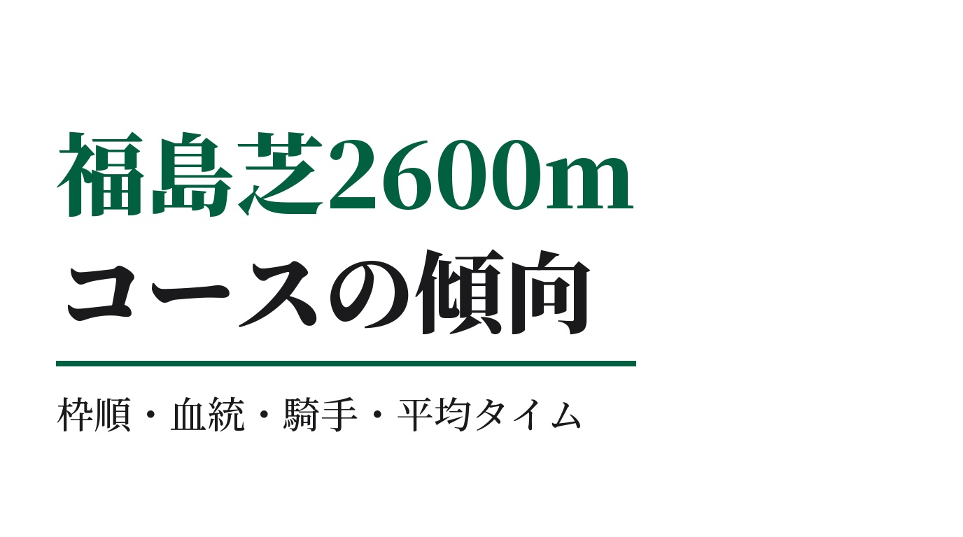 福島芝2600mの傾向｜枠順・血統・騎手・平均タイム