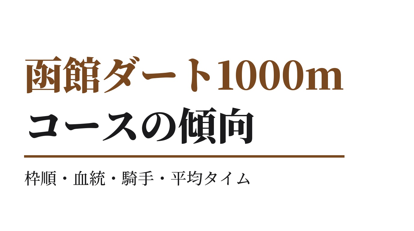 函館ダート1000mの傾向｜枠順・血統・騎手・平均タイム