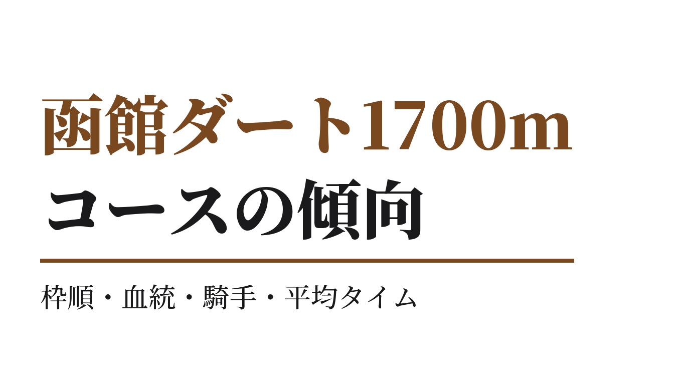 函館ダート1700mの傾向｜枠順・血統・騎手・平均タイム