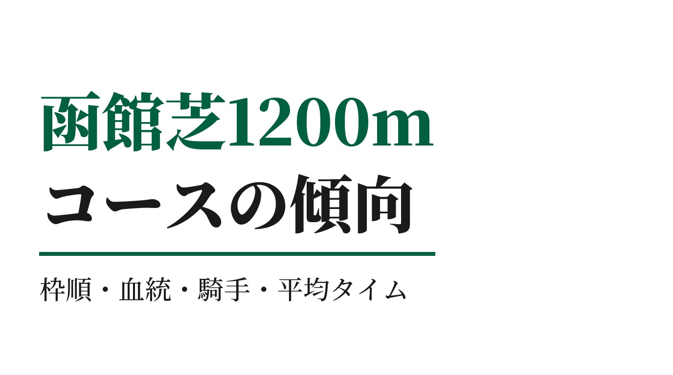 函館芝1200mの傾向｜枠順・血統・騎手・平均タイム