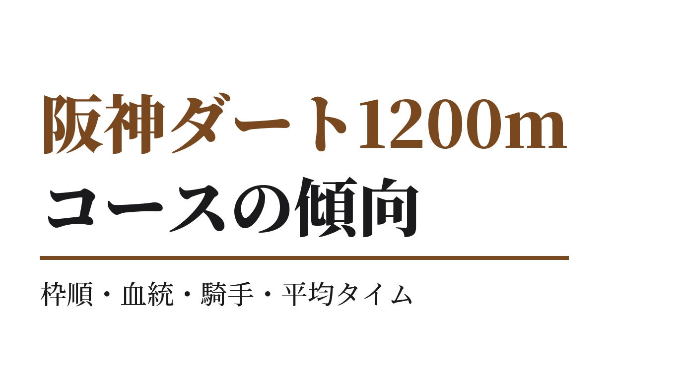 阪神ダート1200mの傾向｜枠順・血統・騎手・平均タイム