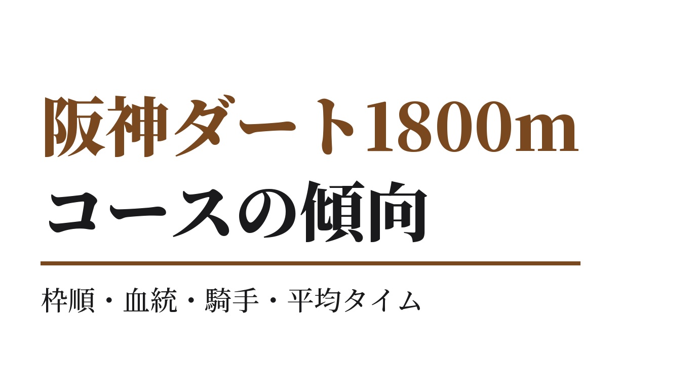 阪神ダート1800mの傾向｜枠順・血統・騎手・平均タイム