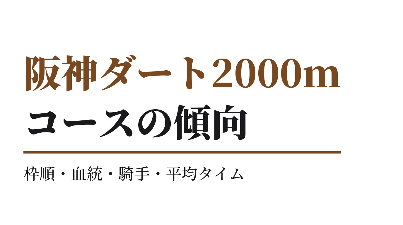 阪神ダート2000mの傾向｜枠順・血統・騎手・平均タイム