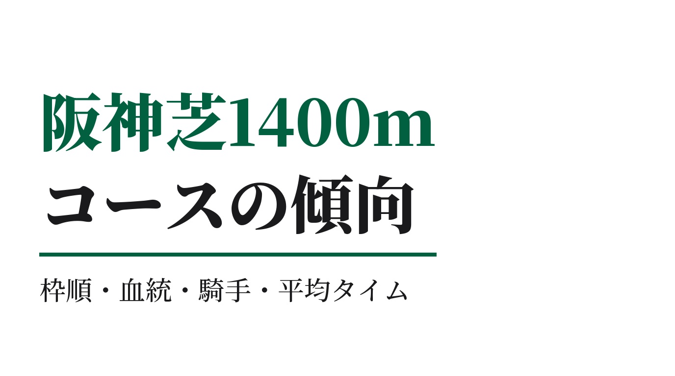 阪神芝1400mの傾向｜枠順・血統・騎手・平均タイム