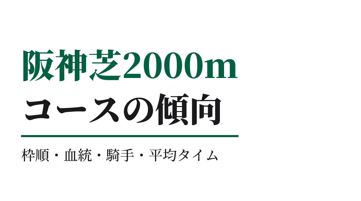 阪神芝2000mの傾向｜枠順・血統・騎手・平均タイム