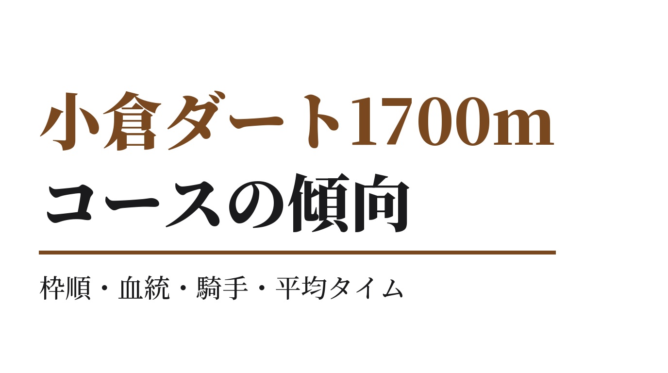 小倉ダート1700mの傾向｜枠順・血統・騎手・平均タイム