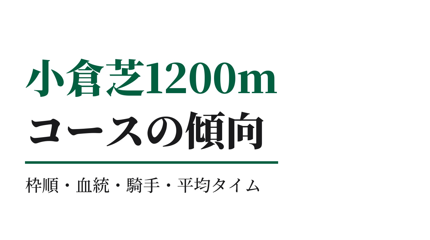 小倉芝1200mの傾向｜枠順・血統・騎手・平均タイム