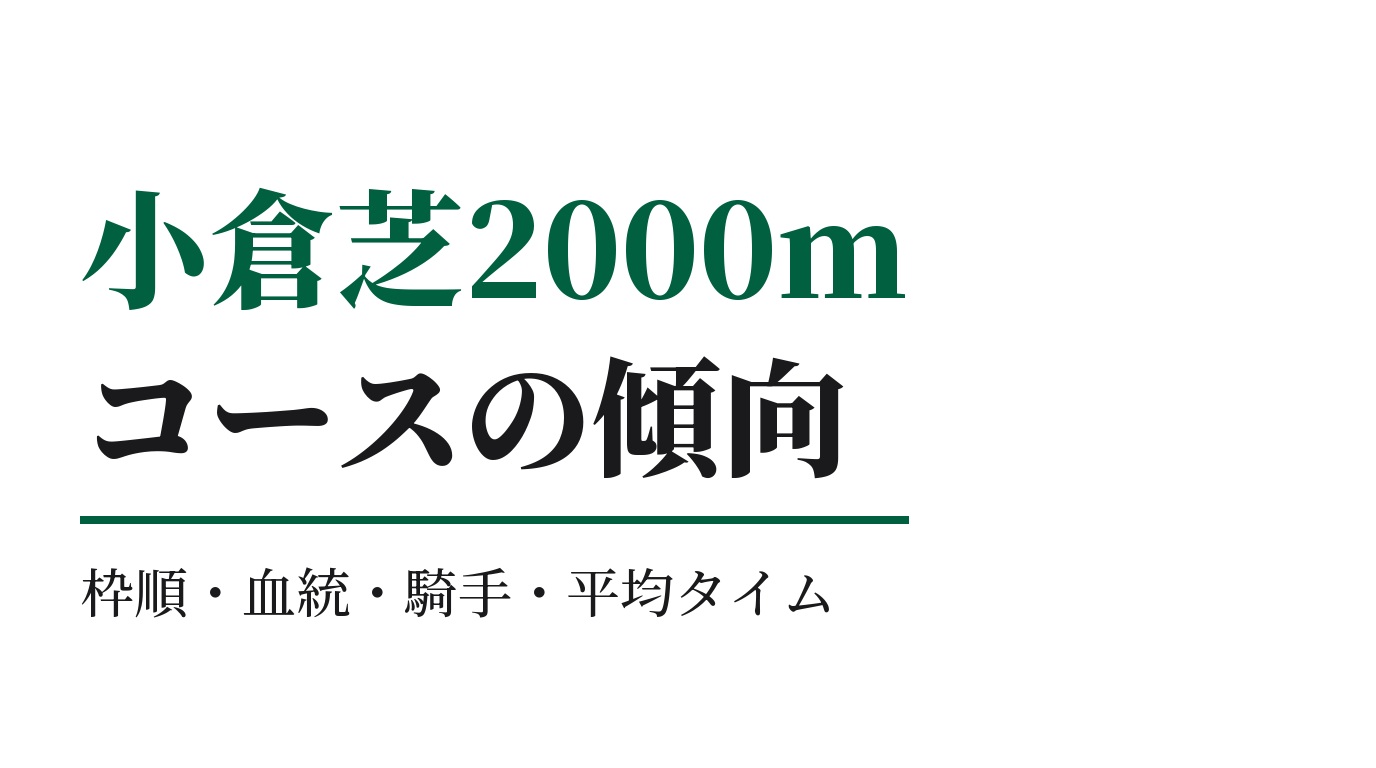 小倉芝2000mの傾向｜枠順・血統・騎手・平均タイム
