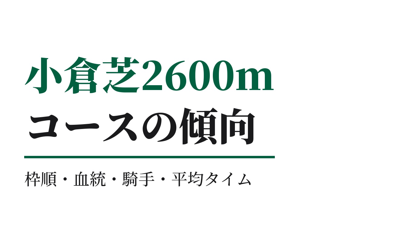 小倉芝2600mの傾向｜枠順・血統・騎手・平均タイム