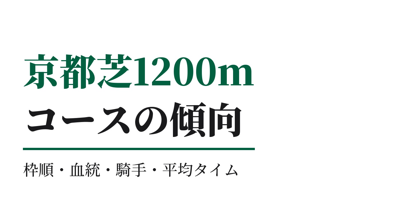京都芝1200mの傾向｜枠順・血統・騎手・平均タイム