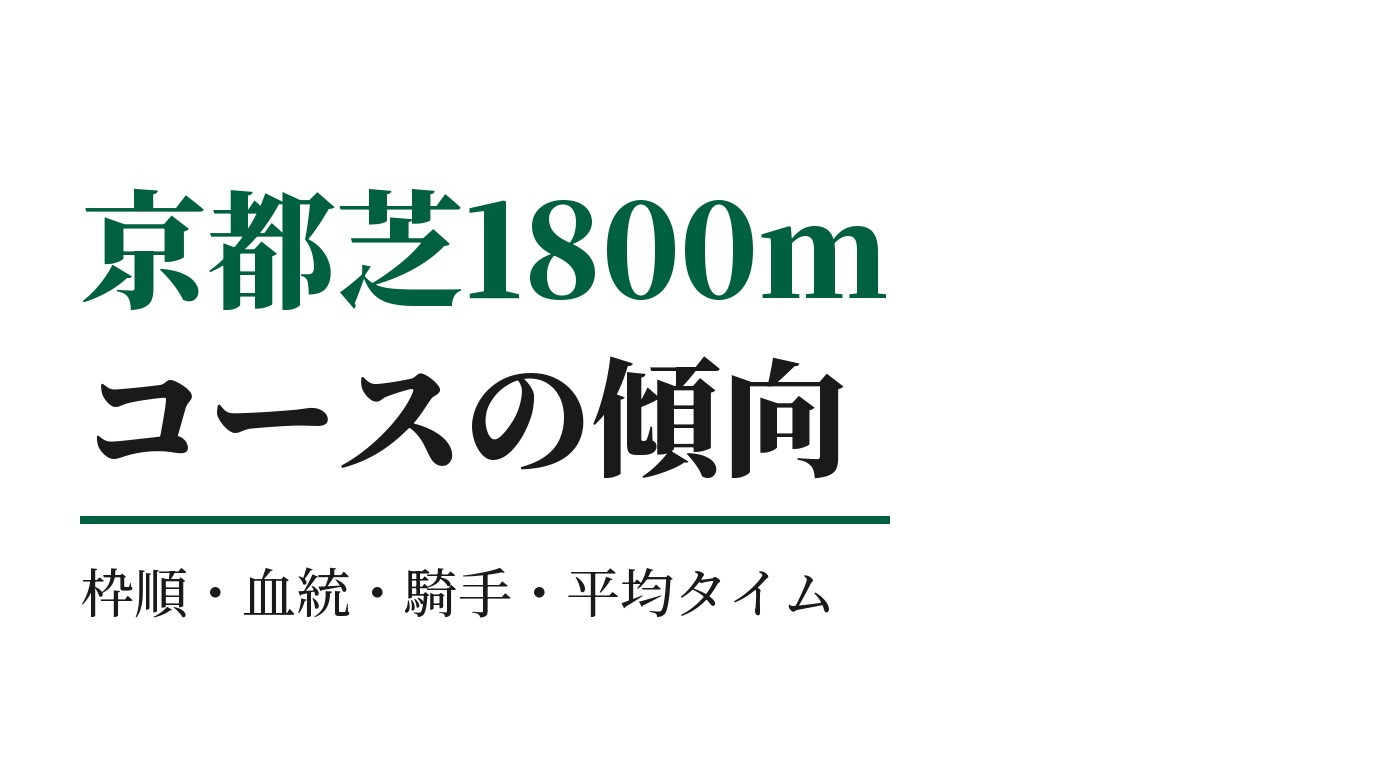 京都芝1800mの傾向｜枠順・血統・騎手・平均タイム