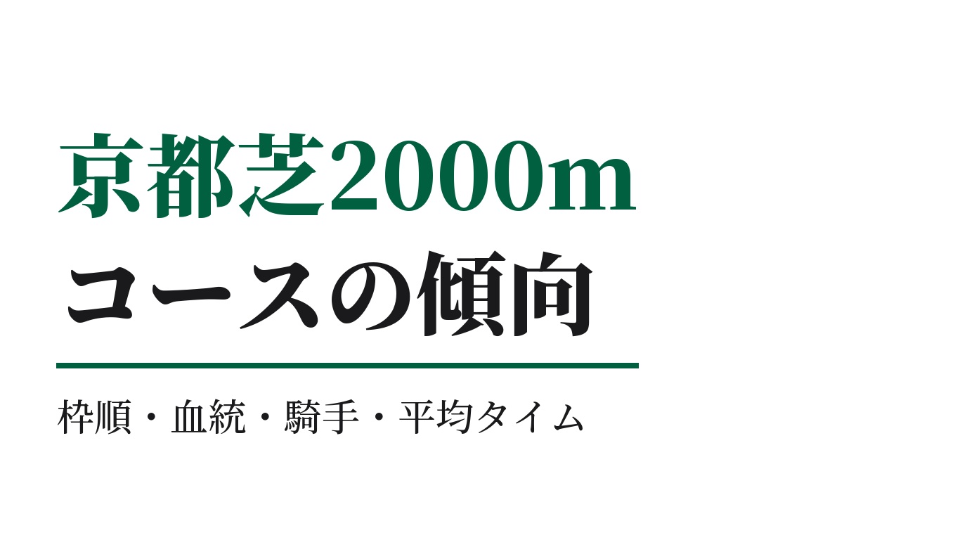 京都芝2000mの傾向｜枠順・血統・騎手・平均タイム