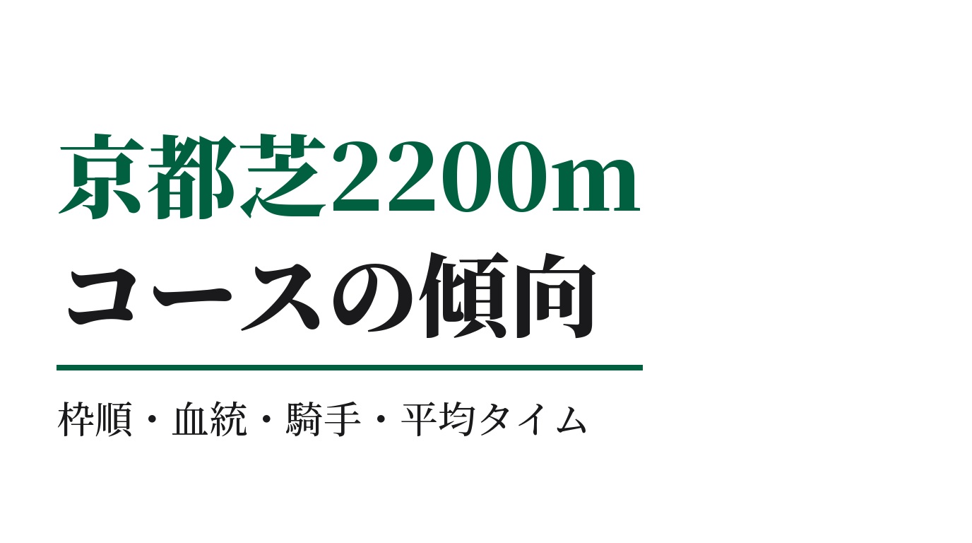 京都芝2200mの傾向｜枠順・血統・騎手・平均タイム