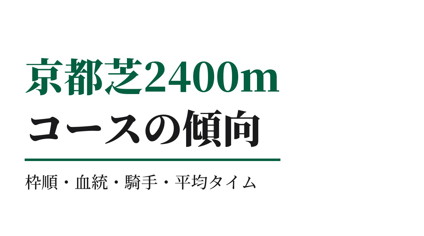 京都芝2400mの傾向｜枠順・血統・騎手・平均タイム
