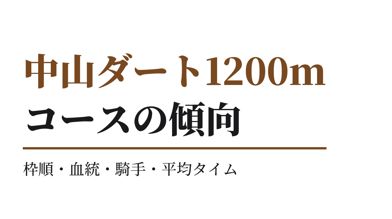 中山ダート1200mの傾向｜枠順・血統・騎手・平均タイム