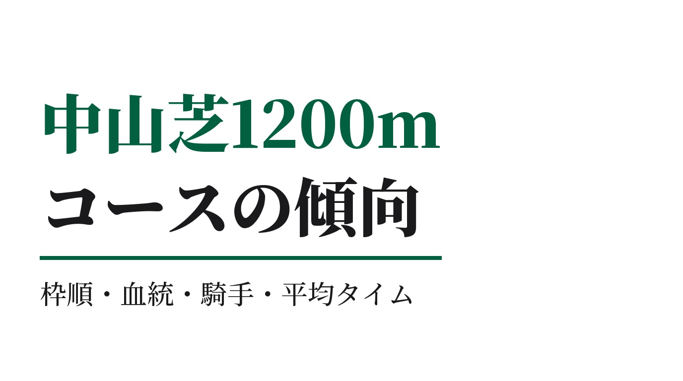 中山芝1200mの傾向｜枠順・血統・騎手・平均タイム