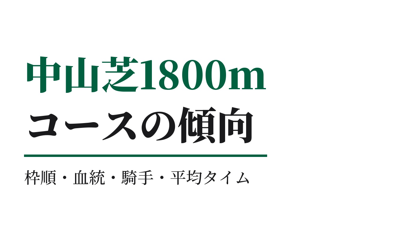 中山芝1800mの傾向｜枠順・血統・騎手・平均タイム