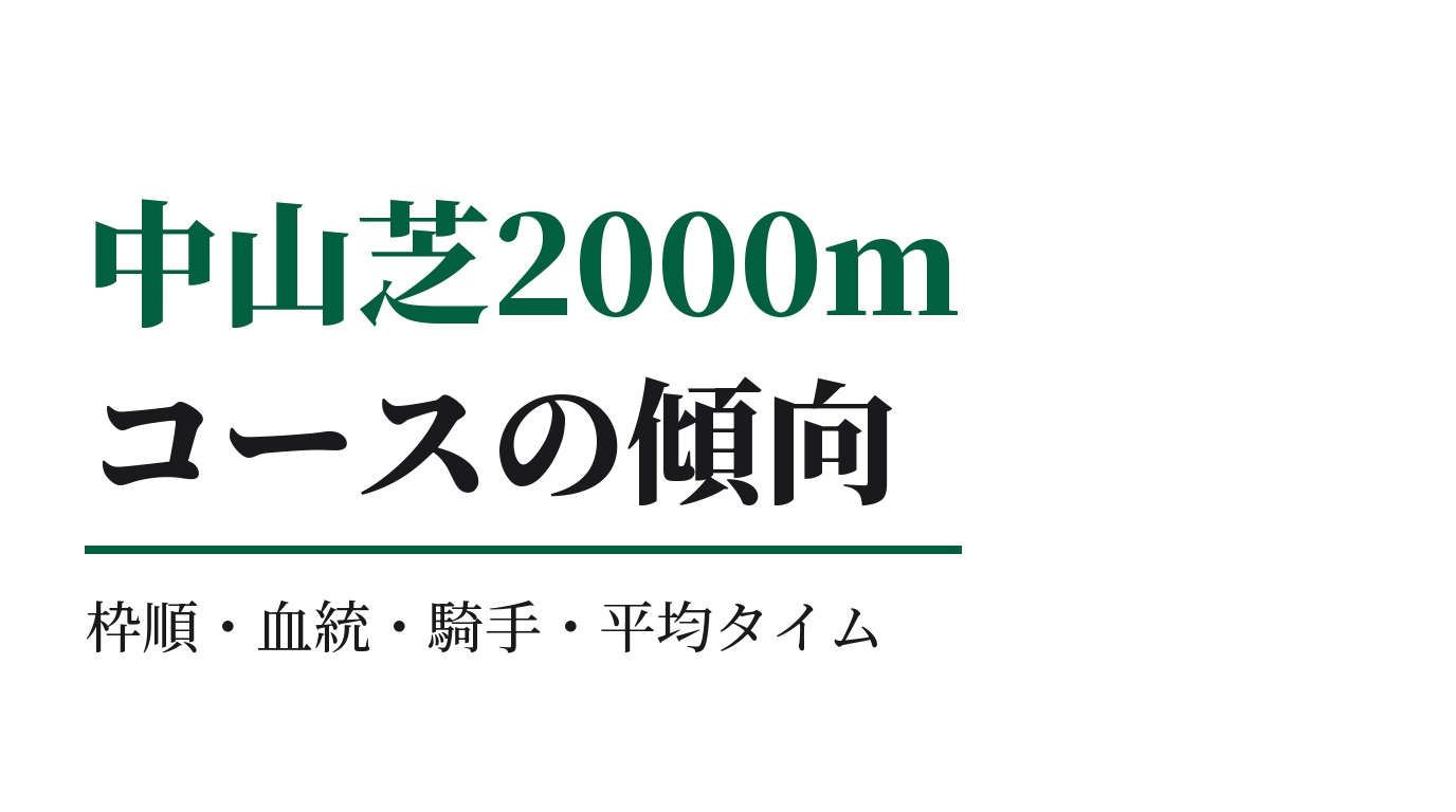 中山芝2000mの傾向｜枠順・血統・騎手・平均タイム