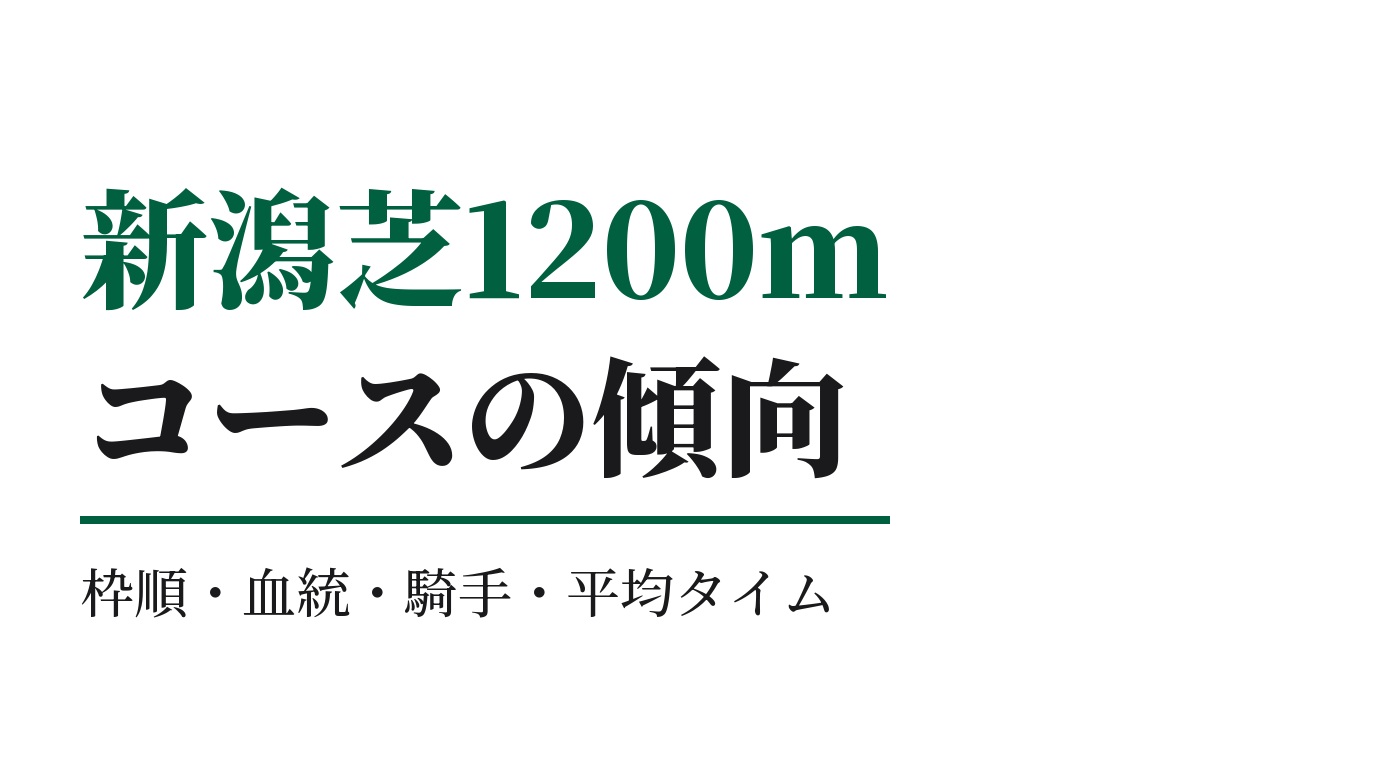新潟芝1200mの傾向｜枠順・血統・騎手・平均タイム