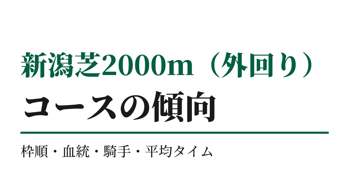新潟芝2000m（外回り）の傾向｜枠順・血統・騎手・平均タイム