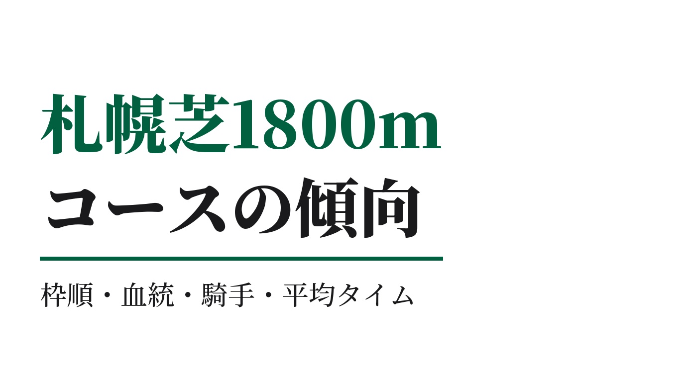 札幌芝1800mの傾向｜枠順・血統・騎手・平均タイム