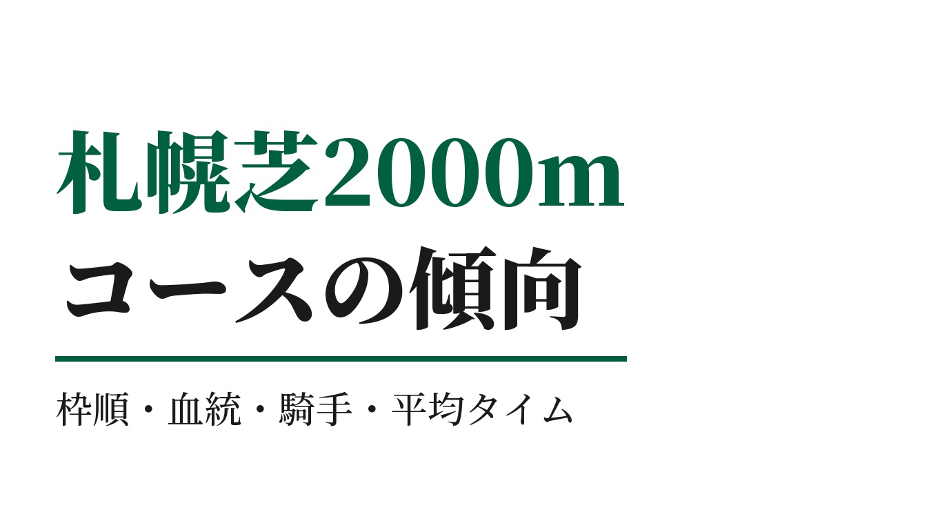 札幌芝2000mの傾向｜枠順・血統・騎手・平均タイム