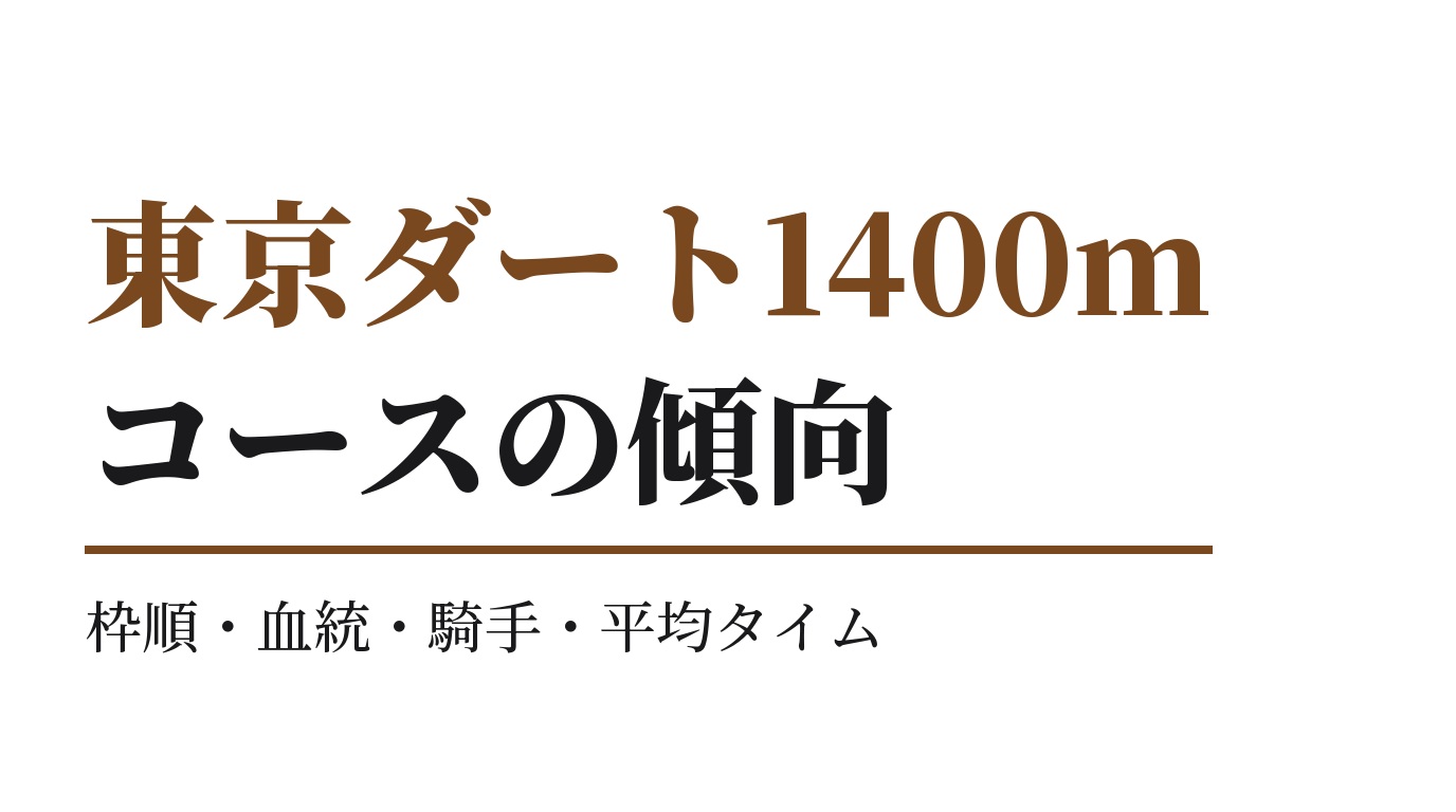 東京ダート1400mの傾向｜枠順・血統・騎手・平均タイム