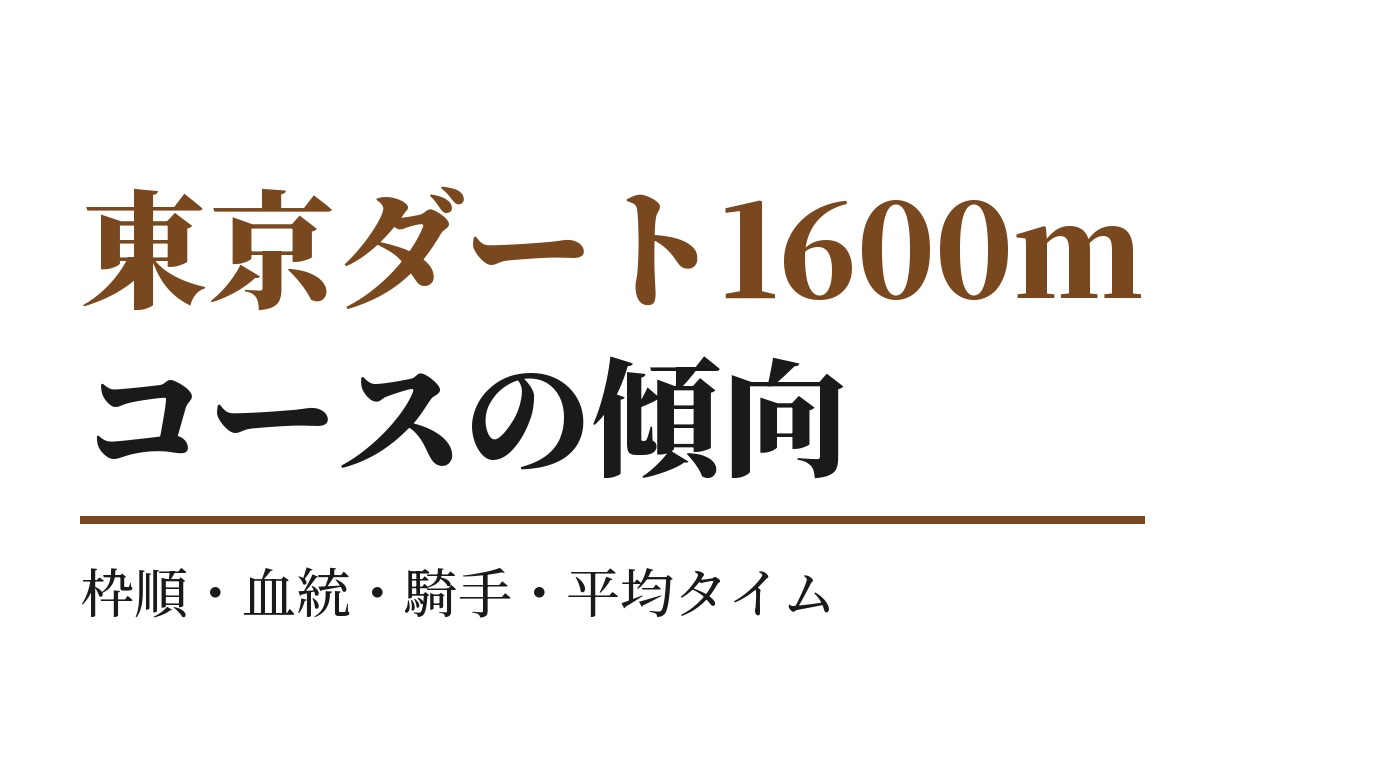 東京ダート1600mの傾向｜枠順・血統・騎手・平均タイム