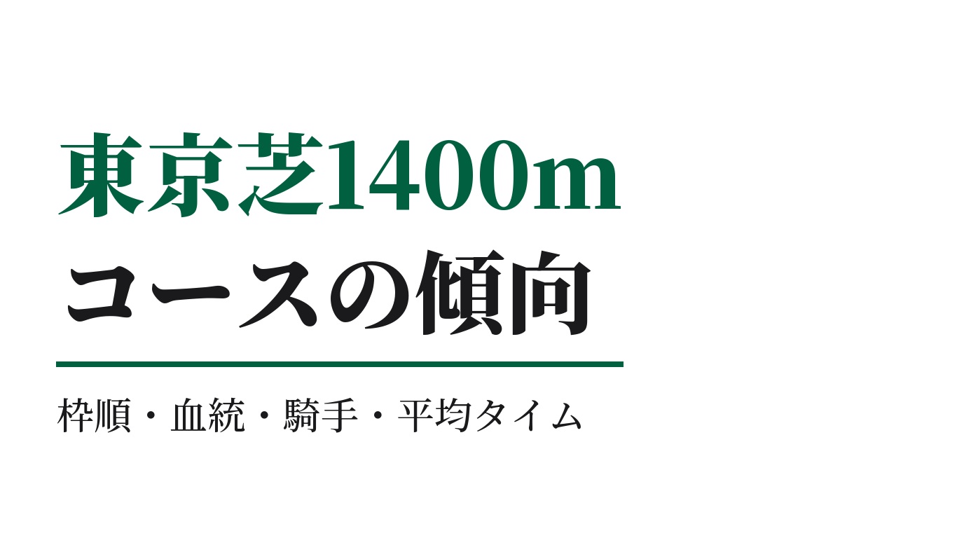 東京芝1400mの傾向｜枠順・血統・騎手・平均タイム