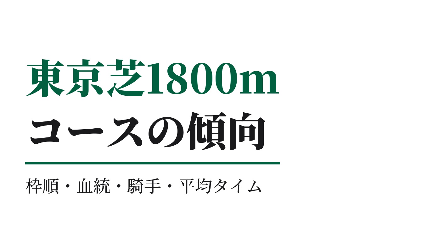 東京芝1800mの傾向｜枠順・血統・騎手・平均タイム