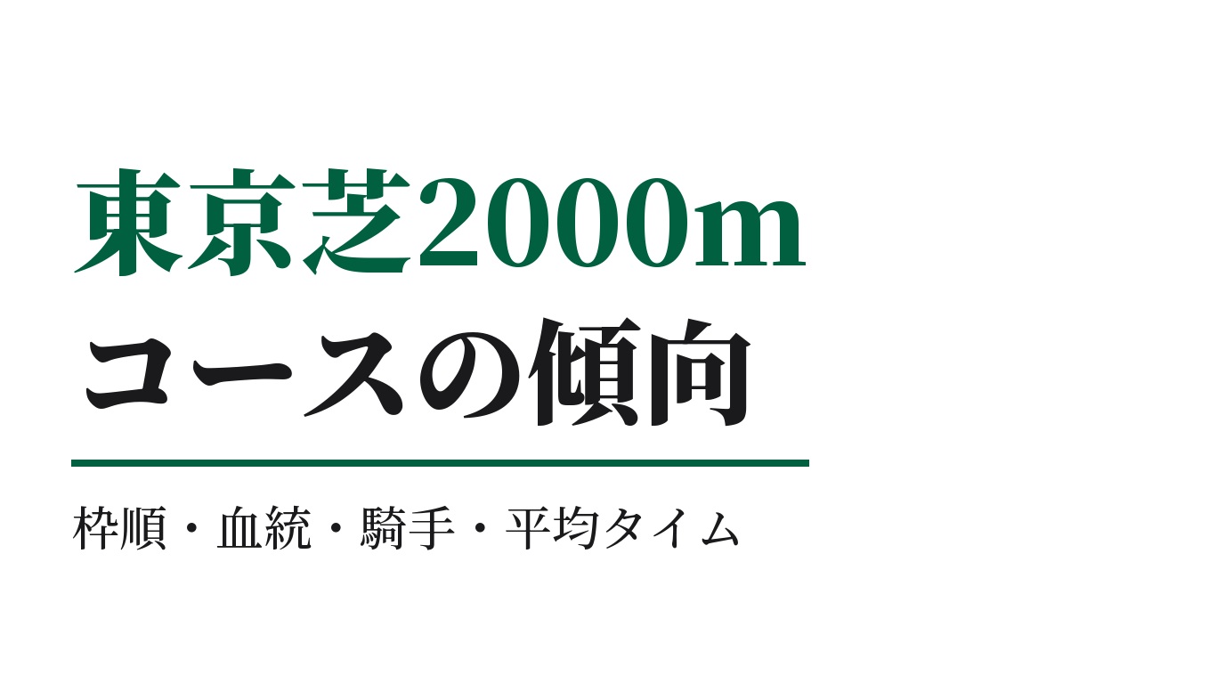 東京芝2000mの傾向｜枠順・血統・騎手・平均タイム
