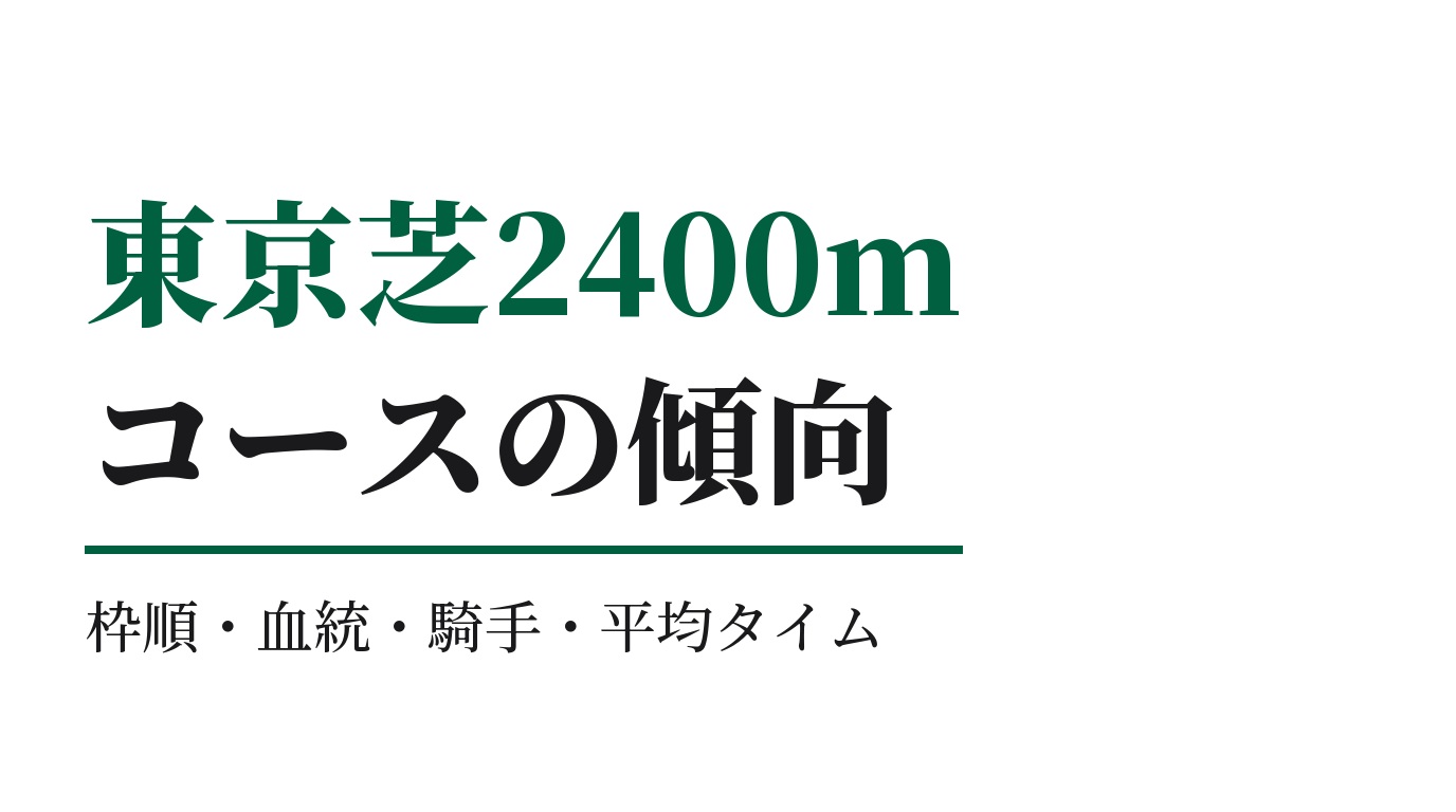東京芝2400mの傾向｜枠順・血統・騎手・平均タイム