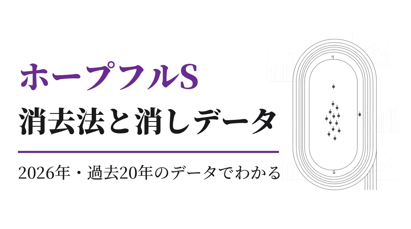 ホープフルS2026の消去法と消しデータ｜過去20年の傾向