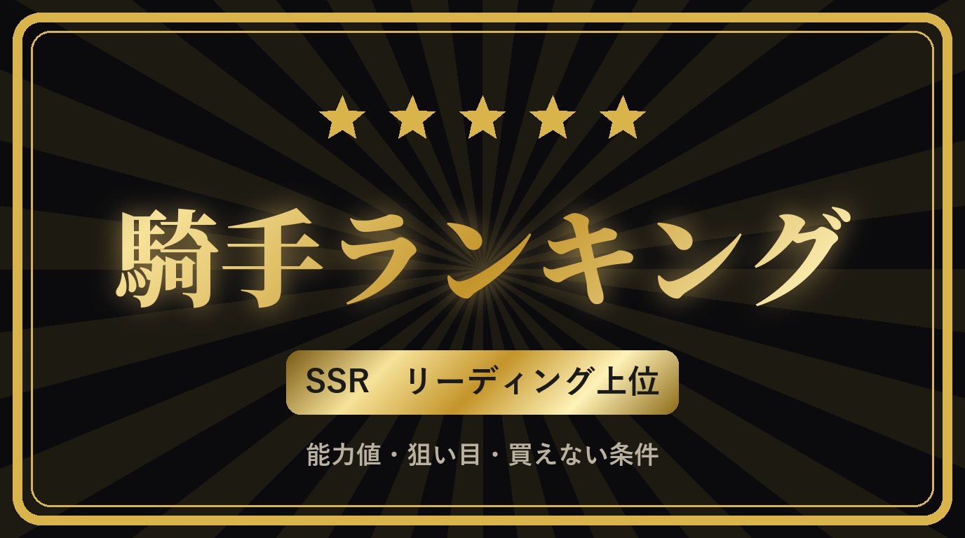 騎手ランキング