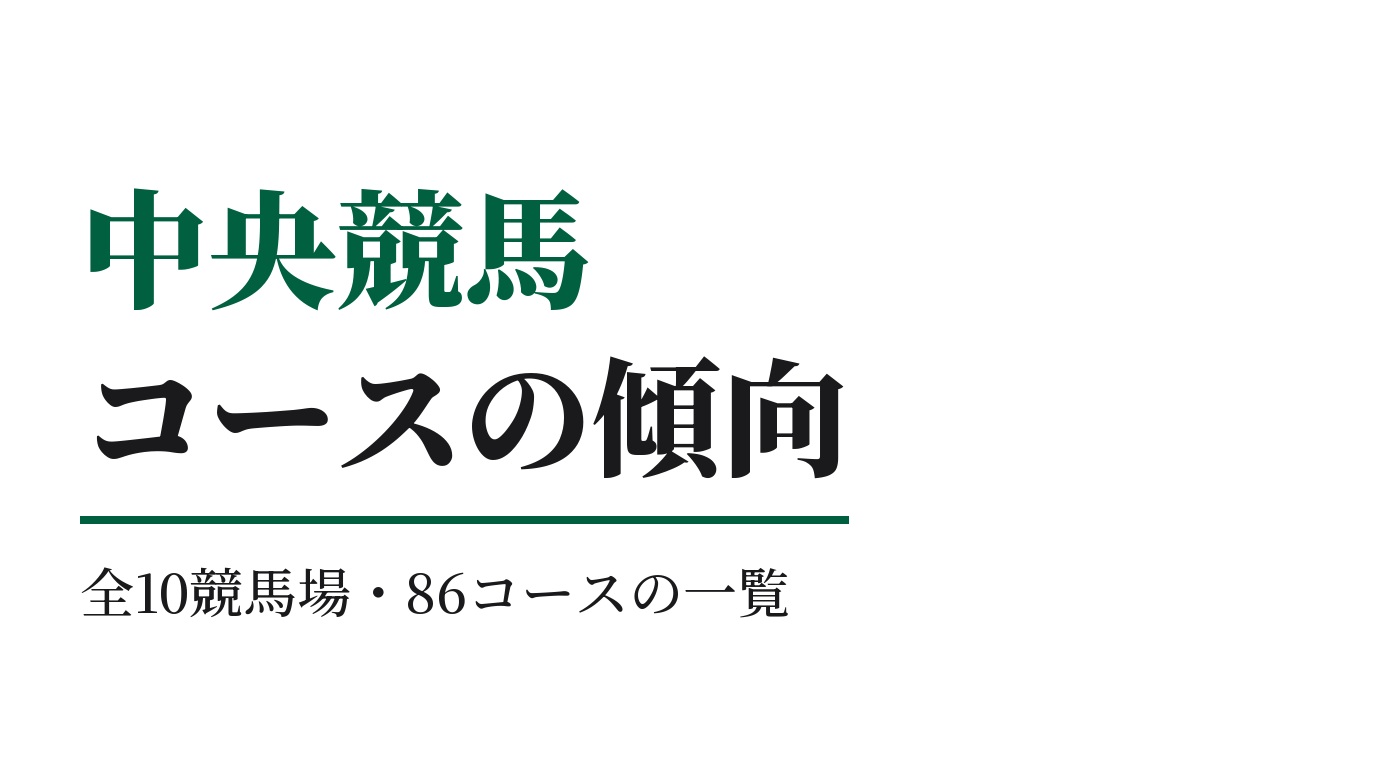 中央競馬のコースの傾向｜全10競馬場・86コースの一覧
